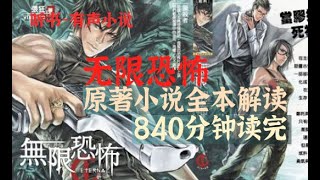 【已完结】 無限恐怖  第6集！神鬼終局！原著小說全本解讀，無限流開山祖師鼻祖，有聲小說-聽書