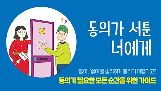 [동의가 서툰 너에게] 좋으면 좋다, 싫으면 싫다고 왜 말을 못하니... 소녀와 소년을 위한 내 몸과 맘의 주인이 되는 법!