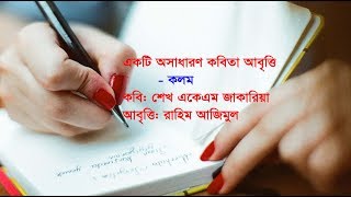 একটি অসাধারণ কবিতা- কলম। কবি শেখ একেএম জাকারিয়া।আবৃত্তি- রাহিম আজিমুল Kalom/ kobita recitation