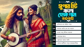 বাংলা সেরা ফোক কালেকশন ২০২৫ | Bengali Folk Songs Nonstop | Raju Mondol |  Asraf Babu | Folk Music