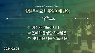 Hallelujah Worshipㅣ주일예배 찬양ㅣ2024.02.25