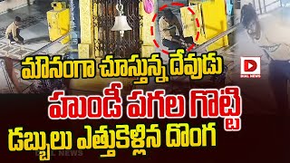 మౌనంగా చూస్తున్న దేవుడు హుండీ పగల గొట్టి డబ్బులు ఎత్తుకెళ్లిన దొంగ || Thief Robbed Hundi in Temple