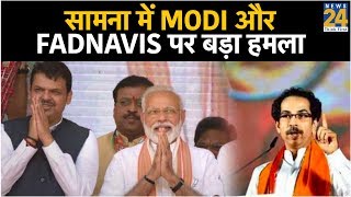 सामना में Shiv Sena ने किया Modi और Fadnavis पर बड़ा हमला