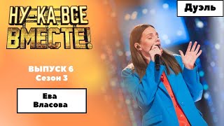 «Ну-ка, все вместе!» | Выпуск 6. Сезон 3 | Дуэль | Ева Власова, No roots