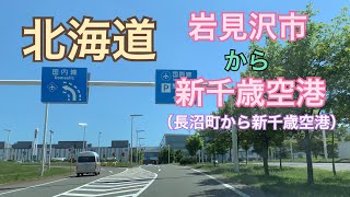 【ドラレコ】北海道岩見沢市から新千歳空港へ！③（長沼町から新千歳空港編）ただ田舎道をドライブ　ストレスから癒しを求めて。ボーとしたい時、のんびりしたい時にぜひ。ほぼ信号ナシ。