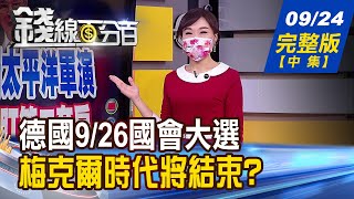 【錢線百分百】20210924完整版(中集)《德國9/26國會大選 梅克爾時代將結束? 大內資重返台股 上半年榮景將重現?!》│非凡財經新聞│