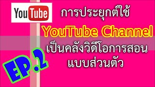 EP.2  - แนะนำระบบ YouTube Channel และการประยุกต์ใช้ในการเรียนการสอน | [2/9]