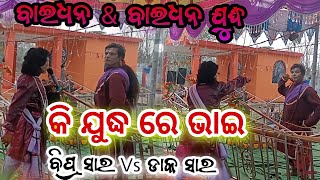 ଯୁଦ୍ଧ ରେ ପାରଙ୍ଗମ ଦୁଇ ବାଇଧନ ଜବରଦସ୍ତ ଯୁଦ୍ଧ Bhagabanpur Vs DKL Balaramaprasad