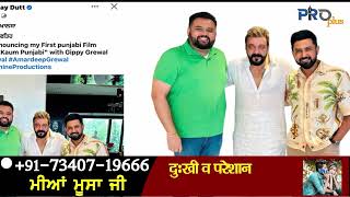 Sanjay Dutt Punjab Film: ਸੰਜੂ ਬਾਬਾ ਨੇ ਆਪਣੀ ਪਹਿਲੀ ਪੰਜਾਬੀ ਫਿਲਮ ਦਾ ਕੀਤਾ ਐਲਾਨ