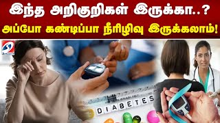 இந்த அறிகுறிகள் இருக்கா..? அப்போ கண்டிப்பா நீரிழிவு இருக்கலாம் !! | Diabetes | Symptoms