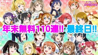 【スクフェス】年末大感謝勧誘！最終日は◯◯ちゃんラッシュ！？編！