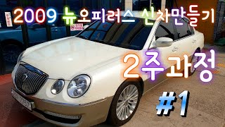 2009 뉴오피러스프리미엄 #오토엔젤신차만들기 2주과정 [1부}