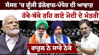 Sansad 'ਚ ਗੂੰਜੀ Dallewal-Pandher ਦੀ ਆਵਾਜ਼ , ਹੱਕੇ-ਬੱਕੇ ਰਹਿ ਗਏ Modi | Rahul Gandhi Vs Narendra Modi