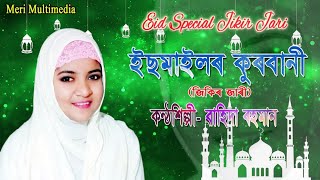 কুৰবানী কুৰবানী || kurbani kurbani song by Wahida Rahman