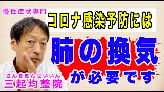 コロナ予防には肺の換気が必要です。胸郭を開くことにより肺、肝臓、腎臓、心臓などの臓器の機能を高めましょう。その方法は？東京都杉並区久我山駅前「三起均整院」