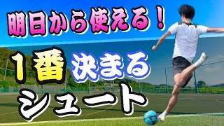 【決定力不足解消】試合で使える守備が固い相手に有効的なシュート解説【サッカー】