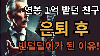 퇴직 후 연봉 1억 받던 친구의 몰락    당신도 예외일 수 없습니다!