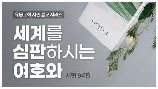 2023-03-22 | 세계를 심판하시는 여호와 (시 94편) | 최종혁