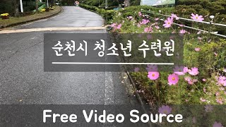 순천시 청소년 수련원 산책