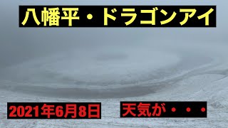 【おっさん1人で日帰り旅行】八幡平・ドラゴンアイ