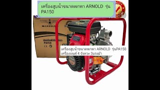 เครื่องสูบน้ำขนาดพกพา ARNOLD รุ่น PA150