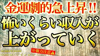 怖いくらい金運上昇⚠️頑張るあなたへドラゴンマネーが降り注いできます※1日1回流すだけ【888Hz金龍神波動】金運 仕事運 取り組み運 商売繁盛 幸福繁栄