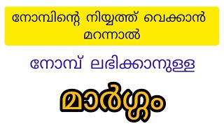 രാത്രി നോമ്പിൻ്റെ നിയ്യത്ത് മറന്നാൽ.#ramadan #sidheequesaadi #മസ്അല