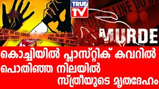 രണ്ടര മാസത്തിനിടയിലെ കൊച്ചിയിൽ നടന്ന കൊലപാതകങ്ങൾ മൊത്തം എട്ടോളം