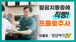 팔꿈치통증에 직빵! 프롤로주사 치료_청담마디신경외과 심재현원장