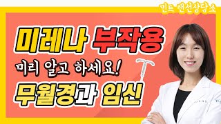 [랜선상담소] ★미레나 부작용 총정리★ 이건 미리 알고 하세요👩🏻‍⚕️🔍