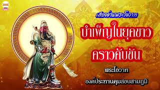 บำเพ็ญในยุคขาวคราวคับขัน พระโอวาท องค์ประทานคุมสอบสามภูมิ