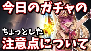 ※主コメ追記有　今日のガチャを引く前に知っておきたい、ちょっとした注意点を話していたら自分の身に降りかかってきました【最大100連無料ガチャ6日目】【グラブル】