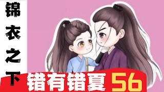 錦衣之下番外之錯有錯夏 第56集：女兒歸娘家之日#锦衣之下2#锦衣之下#任嘉伦#谭松韵