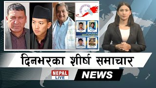 Nepal Live Samachar नेपाल लाइभ समाचार, वैशाख १७ #live