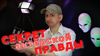 СЕКРЕТ АКТЕРА |  Чтобы верили зрители  #актёрскоемастерство #тренинг #дядявова