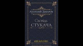 Аудіокнига Сповідь стукача - автор Анатолій Дімаров