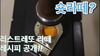 숏라떼? 레시피공개!