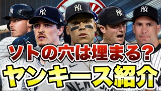 【MLB】ソトいなくても大丈夫？ニューヨーク・ヤンキース紹介！