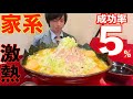 【大食い】成功率5%の激熱家系ジャンボラーメンに制限時間25分で挑んだ結果【横浜家系】【高カロリー】【激熱】【モッパン】大胃王 BigEater Challenge Menu【しのけん】