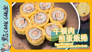 【韓式🇰🇷】午餐肉煎蛋飯卷｜午餐肉都健康低脂？｜Egg Wrapped Luncheon Meat Kimbap [Eng Sub]