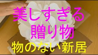 物がない新居　美しすぎる贈り物