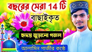 আলামিন গাজীর কন্ঠে সেরা 14 টি গজল┇Alamin Gazi Gojol┇Bangla gojol all বাংলা গজল┇New Bangla Gojol 2021