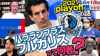 NBA井戸端会議74(2021/06/18) 20-21プレイオフ熱戦だらけだ！