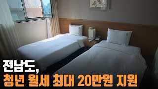 전남도, 청년 월세 최대 20만원 지원 / KBS 220110