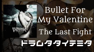 【勝手にDrum叩いてみた】Bullet For My Valentine-The Last Fight (drum cover)