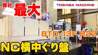 横中ぐり盤　BTD-13F.R22　＜設備紹介＞ / Horizontal boring machine BTD-13F.R22 ＜Equipment introduction＞