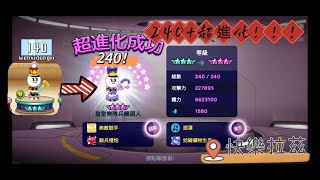 【快樂拉茲】LINE rangers 銀河特攻隊 樂隊饅頭人240+超進化｜LINE rangers - 240超進化｜開CC字幕