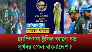 চ্যাম্পিয়ন্স ট্রফির আগে বড় সুসংবাদ ভারতের জন্য! প্রতিপক্ষের উড়বে রাতের ঘুম! time sports2025