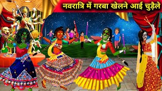 नवरात्रि में गरबा खेलने आई चुड़ैलें| Witches came to play Garba in Navratri| Witch cartoon stories|