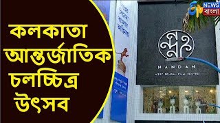 কাল শুরু ২৩তম কলকাতা আন্তর্জাতিক চলচ্চিত্র উৎসব I ETV NEWS BANGLA